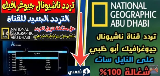 تردد قناة ناشيونال جيوغرافيك 2024 ومواعيد عرض البرامج طوال اليوم 24 1 تردد قناة ناشيونال جيوغرافيك 2024 ومواعيد عرض البرامج طوال اليوم 24