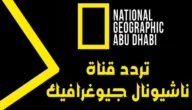 تردد قناة ناشيونال جيوغرافيك الجديد بعد إنقطاع الإشارة national geographic