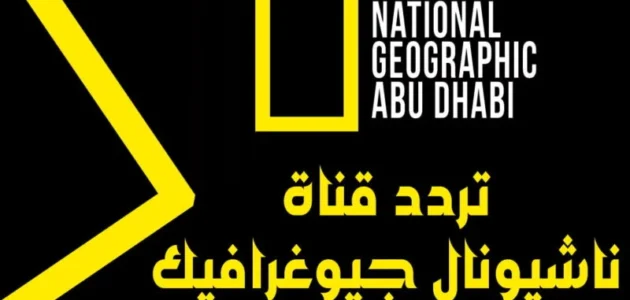 تردد قناة ناشيونال جيوغرافيك الجديد بعد إنقطاع الإشارة national geographic 1 تردد قناة ناشيونال جيوغرافيك الجديد بعد إنقطاع الإشارة national geographic