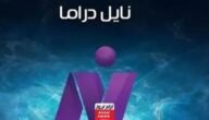 تردد قناة نايل دراما الجديد 2023 على النايل سات وعربسات Nile Drama 8 تردد قناة نايل دراما الجديد 2023 على النايل سات وعربسات Nile Drama