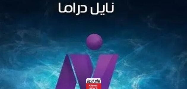 تردد قناة نايل دراما الجديد 2023 على النايل سات وعربسات Nile Drama 1 تردد قناة نايل دراما الجديد 2023 على النايل سات وعربسات Nile Drama