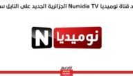 تردد قناة نوميديا الجديد 2023 علي النايل سات وعربسات Numidia TV