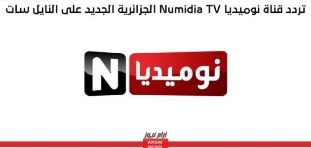 تردد قناة نوميديا الجديد 2023 علي النايل سات وعربسات Numidia TV