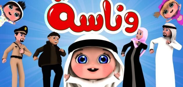 تردد قناة وناسه نايل سات للأطفال