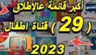 تردد قنوات الاطفال 2024 تعليمية ومفيدة ومسلية جميع الأعمار 2 تردد قنوات الاطفال 2024 تعليمية ومفيدة ومسلية جميع الأعمار