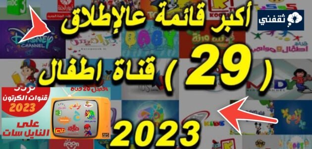 تردد قنوات الاطفال 2024 تعليمية ومفيدة ومسلية جميع الأعمار 1 تردد قنوات الاطفال 2024 تعليمية ومفيدة ومسلية جميع الأعمار