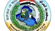 اعلان قوائم اسماء المشمولين في الرعاية الاجتماعية بالعراق 2023