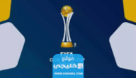 كم قيمة جوائز كأس العالم للأندية في السعودية 2023