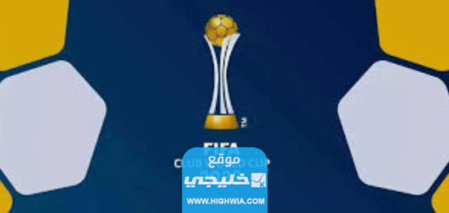 كم قيمة جوائز كأس العالم للأندية في السعودية 2023