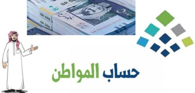 حقيقة صرف دعم إضافي لمستفيدي حساب المواطن الدفعة القادمة شهر أكتوبر