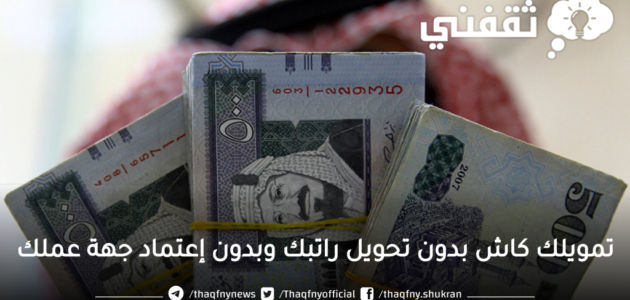 كاش سريع بدون كفيل أو ضامن وبدون تحويل الراتب لجميع احتياجاتك 1 كاش سريع بدون كفيل أو ضامن وبدون تحويل الراتب لجميع احتياجاتك