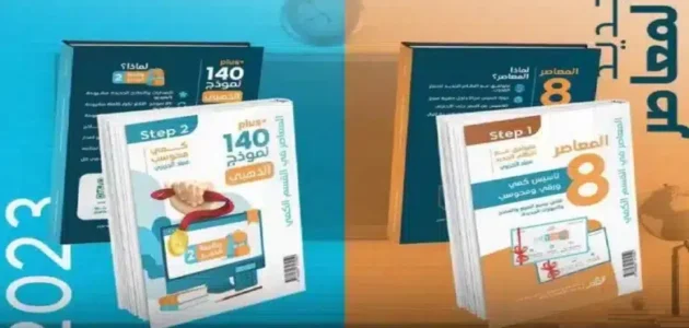 كم سعر كتاب المعاصر 8 كتاب القدرات 2023 بالريال السعودي 1 كم سعر كتاب المعاصر 8 كتاب القدرات 2023 بالريال السعودي
