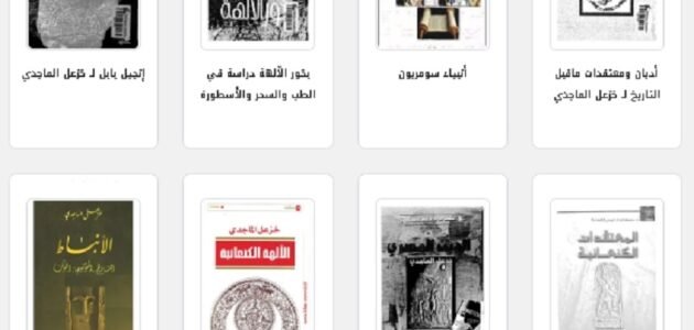 تحميل كتب ومؤلفات خزعل الماجدي pdf 1 تحميل كتب ومؤلفات خزعل الماجدي pdf