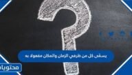 يسمّى كل من ظرفي الزمان والمكان مفعولا به.