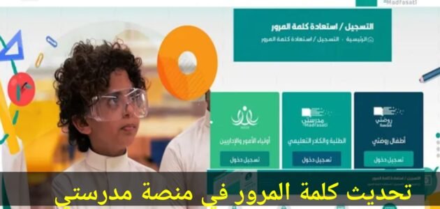 كيفية تحديث واستعادة كلمة المرور على منصة مدرستي؟ دليلك خطوة بخطوة