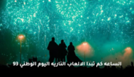 الساعه كم تبدا الالعاب الناريه اليوم الوطني 93 وتزين سماء المملكة 5 الساعه كم تبدا الالعاب الناريه اليوم الوطني 93 وتزين سماء المملكة