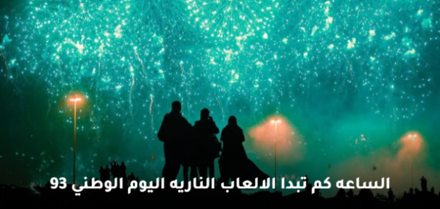 الساعه كم تبدا الالعاب الناريه اليوم الوطني 93 وتزين سماء المملكة 1 الساعه كم تبدا الالعاب الناريه اليوم الوطني 93 وتزين سماء المملكة