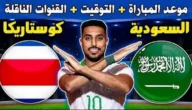 الساعة كم مباراة السعودية وكوستاريكا الودية يوم الجمعة 8/9/2023