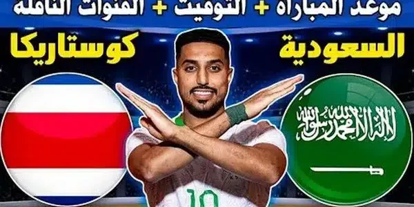 الساعة كم مباراة السعودية وكوستاريكا الودية يوم الجمعة 8/9/2023