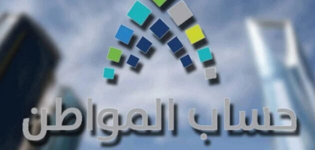 متي ينزل حساب المواطن شهريا لجميع الفئات المستحقة