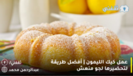 عمل كيك الليمون | أفضل طريقة لتحضيرها لجو منعش