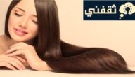وصفة لترطيب الشعر من أول الاستعمال بمكونات طبيعية من منزلك