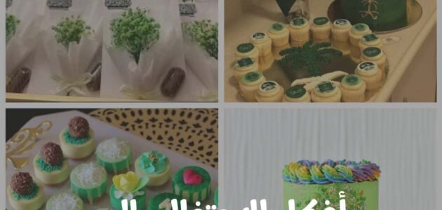 أفكار للإحتفال باليوم الوطني السعودي وأجمل عبارات للتهنئة بحلوله