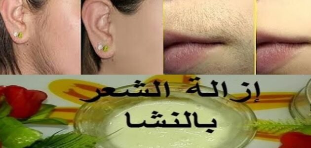 إزالة شعر الجسم الزائد وتنعيم وتفتيح للمنطقة بوصفة النشا الشحرية