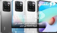 موبايلات للفقراء أرخص 5 هواتف من شركة Xiaomi في مصر