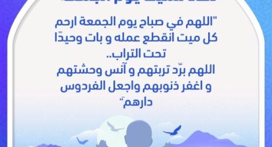 دعاء للمتوفى في يوم الجمعة.. بوستات دعاء للميت يوم الجمعة 1 دعاء للمتوفى في يوم الجمعة.. بوستات دعاء للميت يوم الجمعة