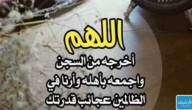 دعاء للمسجون في رمضان