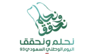 ما هي العبارة الرسمية المعتمدة لليوم السعودي الوطني 93؟