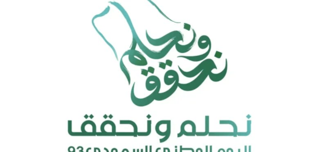 ما هي العبارة الرسمية المعتمدة لليوم السعودي الوطني 93؟