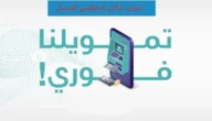 50 الف تمويل امكان لمستفيدي الضمان بدون كفيل من جوالك
