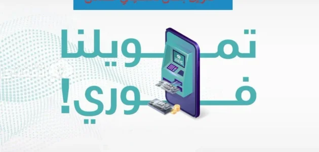 50 الف تمويل امكان لمستفيدي الضمان بدون كفيل من جوالك 1 50 الف تمويل امكان لمستفيدي الضمان بدون كفيل من جوالك