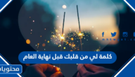 كلمة لي من قلبك قبل نهاية العام 2023 واستقبال 2023