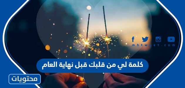 كلمة لي من قلبك قبل نهاية العام 2023 واستقبال 2023