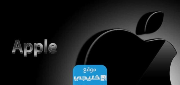 مشاهدة مؤتمر ابل 2023 ايفون 15 اليوم بث مباشر بدقة عالية دون تقطيع 1 مشاهدة مؤتمر ابل 2023 ايفون 15 اليوم بث مباشر بدقة عالية دون تقطيع