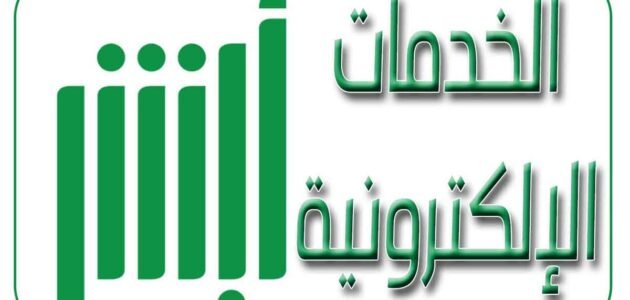 خدمة مبايعة المركبات عبر منصة أبشر شروط وقيود الاستخدام