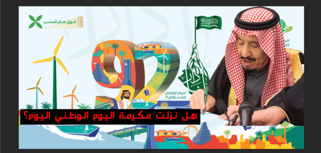 1000 ريال سعودي مكرمة مالية للمتقاعدين في اليوم الوطني 92