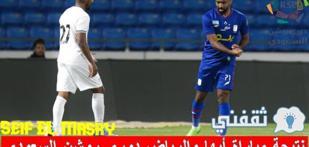 نتيجة مباراة أبها والرياض دوري روشن السعودي والموعد القنوات الناقلة