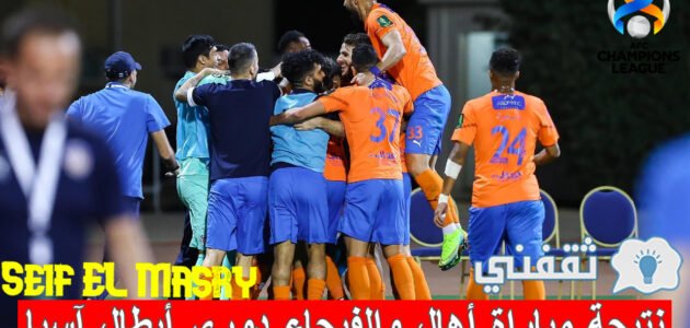 نتيجة مباراة أهال والفيحاء دوري أبطال آسيا والموعد والقنوات الناقلة