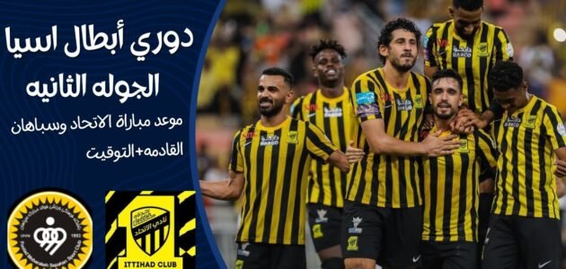 توقيت مباراة الإتحاد ضد سباهان في دوري أبطال آسيا ٢٠٢٣