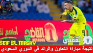 نتيجة مباراة التعاون والرائد الدوري السعودي وموعد ديربي القصيم والقنوات الناقلة 2 نتيجة مباراة التعاون والرائد الدوري السعودي وموعد ديربي القصيم والقنوات الناقلة