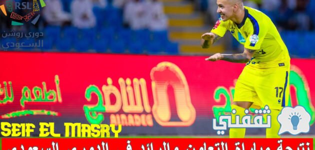نتيجة مباراة التعاون والرائد الدوري السعودي وموعد ديربي القصيم والقنوات الناقلة 1 نتيجة مباراة التعاون والرائد الدوري السعودي وموعد ديربي القصيم والقنوات الناقلة