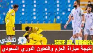نتيجة مباراة الحزم والتعاون الدوري السعودي والموعد والقنوات الناقلة
