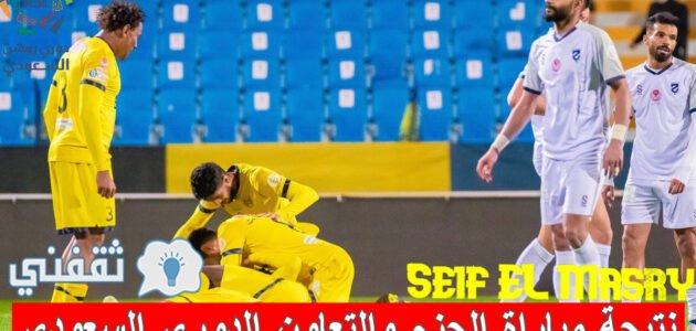 نتيجة مباراة الحزم والتعاون الدوري السعودي والموعد والقنوات الناقلة