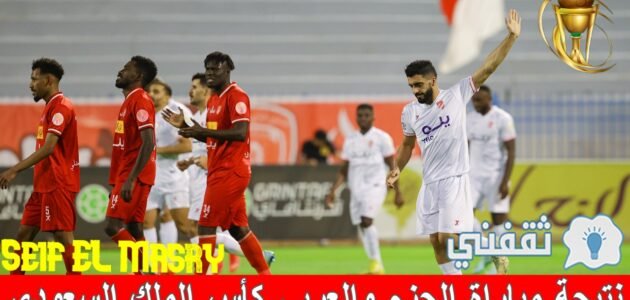 نتيجة مباراة الحزم والعربي كأس خادم الحرمين والموعد والقنوات الناقلة 1 نتيجة مباراة الحزم والعربي كأس خادم الحرمين والموعد والقنوات الناقلة