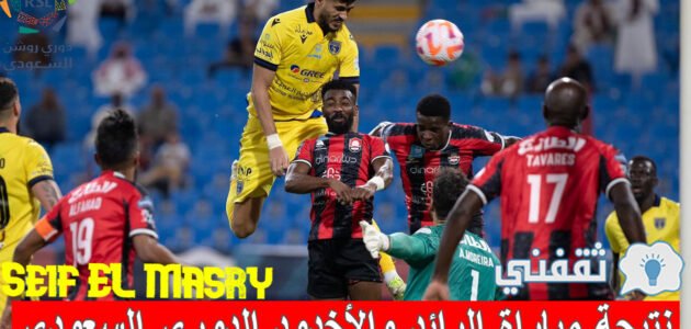 نتيجة مباراة الرائد والأخدود دوري المحترفين السعودي والموعد والقنوات الناقلة