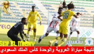 نتيجة مباراة العروبة والوحدة كأس الملك السعودي والموعد والقنوات الناقلة "إجمالي النتائج" 3 نتيجة مباراة العروبة والوحدة كأس الملك السعودي والموعد والقنوات الناقلة “إجمالي النتائج”